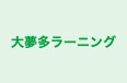 大夢多ラーニング 本校 のロゴ画像