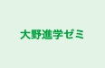 大野進学ゼミ 本校 のロゴ画像