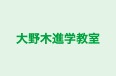 大野木進学教室 のロゴ画像