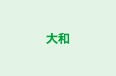 大和 本校 のロゴ画像