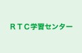 ＲＴＣ学習センター 本校 のロゴ画像