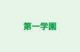 第一学園 本校 のロゴ画像