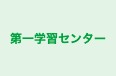 第一学習センター 本校 のロゴ画像