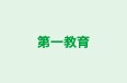 第一教育 本校 のロゴ画像