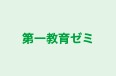 第一教育ゼミ 本校 のロゴ画像