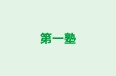 第一塾 本校 のロゴ画像