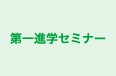 第一進学セミナー 大手校 のロゴ画像