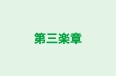 第三楽章 本校 のロゴ画像
