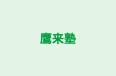 鷹来塾 本校 のロゴ画像