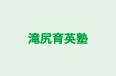 滝尻育英塾 本校 のロゴ画像