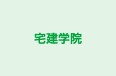 宅建学院 足利校 のロゴ画像
