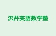 沢井英語数学塾 のロゴ画像