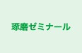 琢磨ゼミナール 本校 のロゴ画像