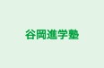 谷岡進学塾 のロゴ画像