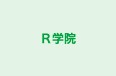 Ｒ学院 本校 のロゴ画像