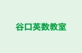 谷口英数教室 のロゴ画像