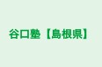谷口塾【島根県】 東出雲教室 のロゴ画像