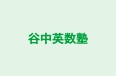 谷中英数塾 本校 のロゴ画像