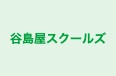 谷島屋スクールズ 本校 のロゴ画像
