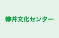 樽井文化センター のロゴ画像