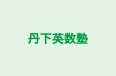 丹下英数塾 のロゴ画像