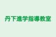 丹下進学指導教室 本校 のロゴ画像