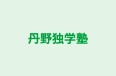 丹野独学塾 のロゴ画像