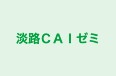 淡路ＣＡＩゼミ のロゴ画像