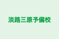 淡路三原予備校 のロゴ画像