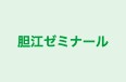 胆江ゼミナール のロゴ画像