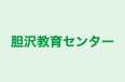 胆沢教育センター のロゴ画像