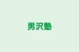 男沢塾 本校 のロゴ画像