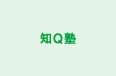 知Ｑ塾 本校 のロゴ画像