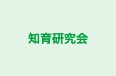 知育研究会 本校 のロゴ画像