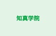 知真学院 のロゴ画像