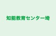 知能教育センター埼 玉知能教室 のロゴ画像