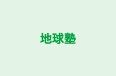 地球塾 のロゴ画像