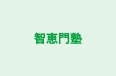 智恵門塾 本校 のロゴ画像