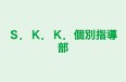 S.K.K.個別指導部 本校 のロゴ画像