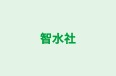 智水社 のロゴ画像