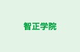 智正学院 本校 のロゴ画像