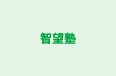 智望塾 本校 のロゴ画像