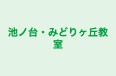池ノ台・みどりヶ丘教室 のロゴ画像
