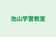池山学習教室 のロゴ画像