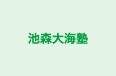 池森大海塾 鶴来教室 のロゴ画像