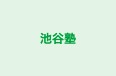 池谷塾 本校 のロゴ画像