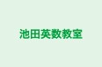 池田英数教室 本校 のロゴ画像