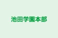 池田学園本部 本校 のロゴ画像