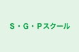 Ｓ・Ｇ・Ｐスクール のロゴ画像