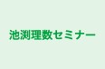 池渕理数セミナー のロゴ画像
